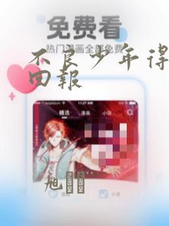 不良少年得不到回报