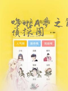 哆啦A梦之解谜侦探团