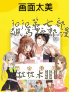 jojo第七部飙马野郎漫画