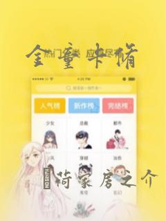 金童卡修link