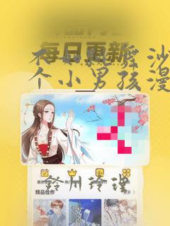韩漫无羞遮无删减漫画一本漫