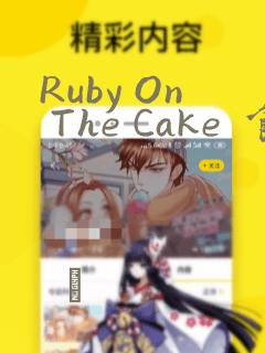Ruby On The Cake  食人魔女的晚宴：结局+番外