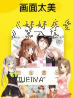 《好好疼爱里面》第八集