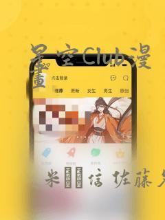 星空Club漫画：结局+番外