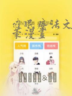催眠疗法文琳嘉豪漫画：结局+番外
