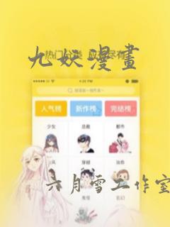 九妖漫画