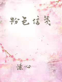 粉色信笺