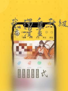 免费真人变漫画的相机软件免费阅读