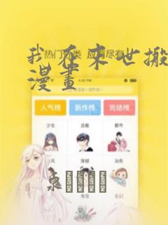 我在末世搬金砖漫画