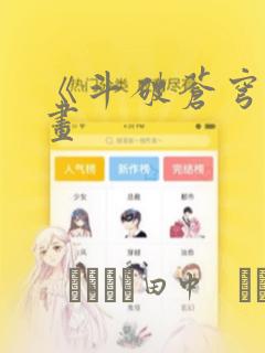 《斗破苍穹》漫画：结局+番外