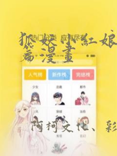 狐妖小红娘竹业篇漫画：结局+番外