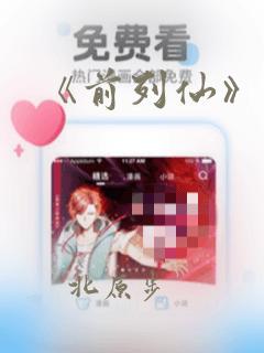 《前列仙》漫画