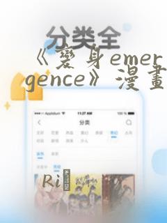 《变身emergence》漫画：结局+番外