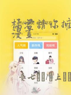 橘君请你拥抱我漫画