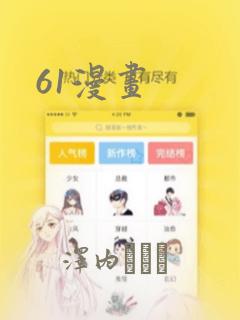 61漫画