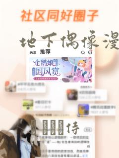地下偶像漫画