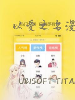 以爱之名漫画：结局+番外