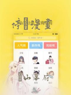 停枏漫画
