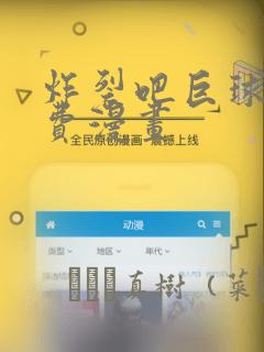 炸裂吧巨球棒免费漫画：结局+番外