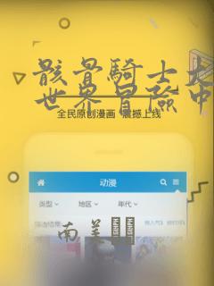 骸骨骑士大人异世界冒险中：结局+番外