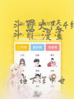 斗罗大陆4终极斗罗 漫画