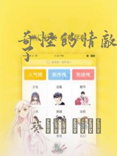 奇怪的情敌增加了