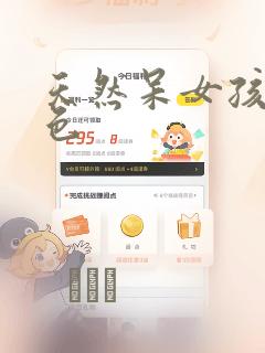 天然呆女孩有点色：结局+番外