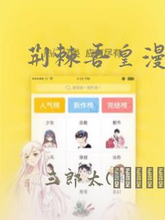 天官赐福漫画无删减全文免费阅读免费阅读