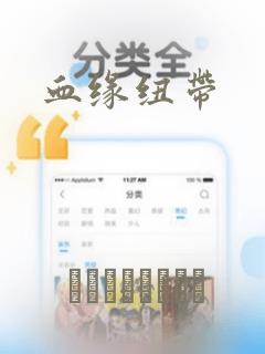 血缘纽带：结局+番外