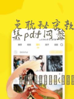 免耽秘密教学全集pdf网盘