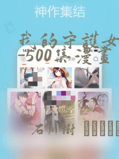 我的守护女友1-500集漫画：结局+番外