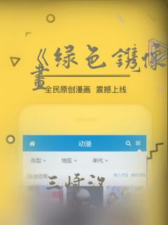 《绿色镌像》漫画