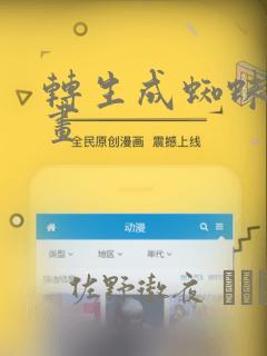 转生成蜘蛛子漫画