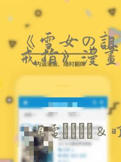 《雪女の诅咒的戒指》漫画：结局+番外