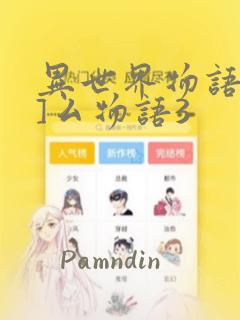 异世界物语八一]厶物语3