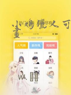 小鸡猎人可鲁漫画：结局+番外