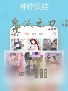 鬼灭之刃 小说集：结局+番外