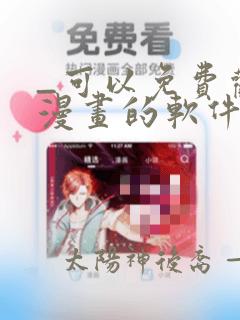 _可以免费观看漫画的软件app推荐