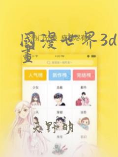 国漫世界3d漫画
