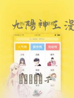 九阳神王漫画：结局+番外