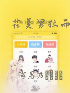 花美男拉面馆：结局+番外
