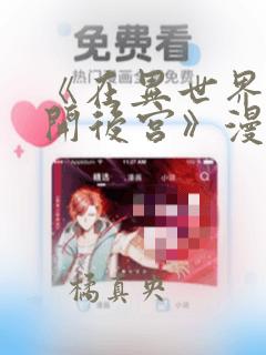 重生之道漫画免费阅读下拉式漫画link