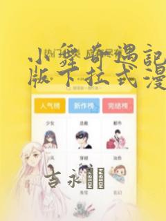 小舞奇遇记3d版下拉式漫画：结局+番外