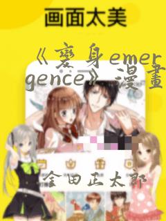 《变身emergence》漫画：结局+番外