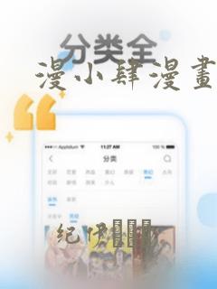 漫小肆漫画