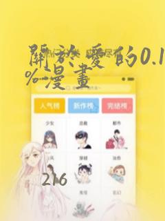 关于爱的0.1%漫画