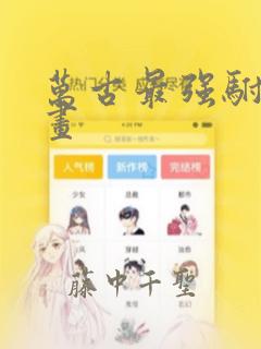 无法逃离的黑暗免费漫画