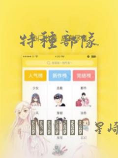 特种部队：结局+番外