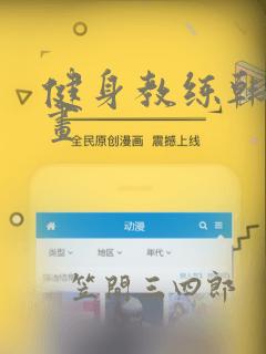 健身教练韩国漫画