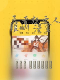 勇者想要人作为报酬 漫画：结局+番外